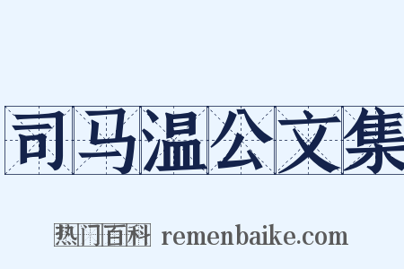 司马温公文集是什么意思的图片